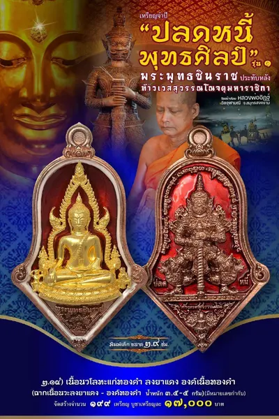 เหรียญพระพุทธชินราช ประทับหลังท้าวเวสสุวรรณโณ รุ่นปลดหนี้ พุทธศิลป์ วัดจุฬามณี ปี ๒๕๖๕ — ภาพถ่ายเหรียญเนื้อต่างๆ และรายการจัดสร้าง