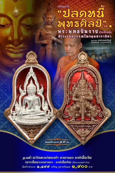 เหรียญพระพุทธชินราช ประทับหลังท้าวเวสสุวรรณโณ รุ่นปลดหนี้ พุทธศิลป์ วัดจุฬามณี ปี ๒๕๖๕ — ภาพถ่ายเหรียญเนื้อต่างๆ และรายการจัดสร้าง