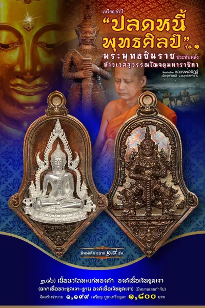 เหรียญพระพุทธชินราช ประทับหลังท้าวเวสสุวรรณโณ รุ่นปลดหนี้ พุทธศิลป์ วัดจุฬามณี ปี ๒๕๖๕ — ภาพถ่ายเหรียญเนื้อต่างๆ และรายการจัดสร้าง