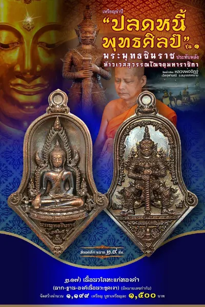 เหรียญพระพุทธชินราช ประทับหลังท้าวเวสสุวรรณโณ รุ่นปลดหนี้ พุทธศิลป์ วัดจุฬามณี ปี ๒๕๖๕ — ภาพถ่ายเหรียญเนื้อต่างๆ และรายการจัดสร้าง
