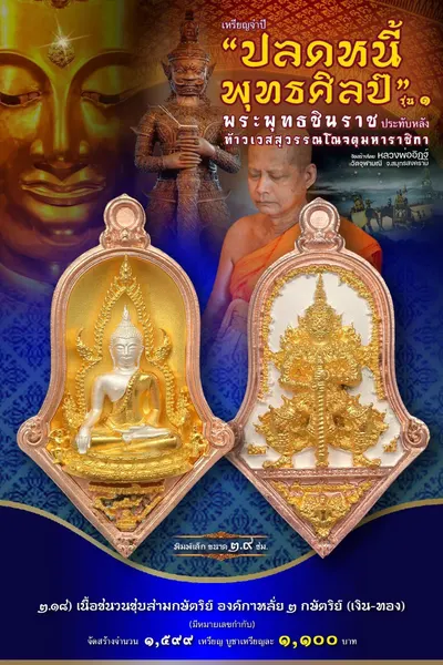 เหรียญพระพุทธชินราช ประทับหลังท้าวเวสสุวรรณโณ รุ่นปลดหนี้ พุทธศิลป์ วัดจุฬามณี ปี ๒๕๖๕ — ภาพถ่ายเหรียญเนื้อต่างๆ และรายการจัดสร้าง