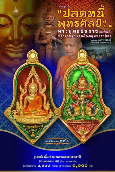 เหรียญพระพุทธชินราช ประทับหลังท้าวเวสสุวรรณโณ รุ่นปลดหนี้ พุทธศิลป์ วัดจุฬามณี ปี ๒๕๖๕ — ภาพถ่ายเหรียญเนื้อต่างๆ และรายการจัดสร้าง