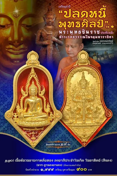เหรียญพระพุทธชินราช ประทับหลังท้าวเวสสุวรรณโณ รุ่นปลดหนี้ พุทธศิลป์ วัดจุฬามณี ปี ๒๕๖๕ — ภาพถ่ายเหรียญเนื้อต่างๆ และรายการจัดสร้าง