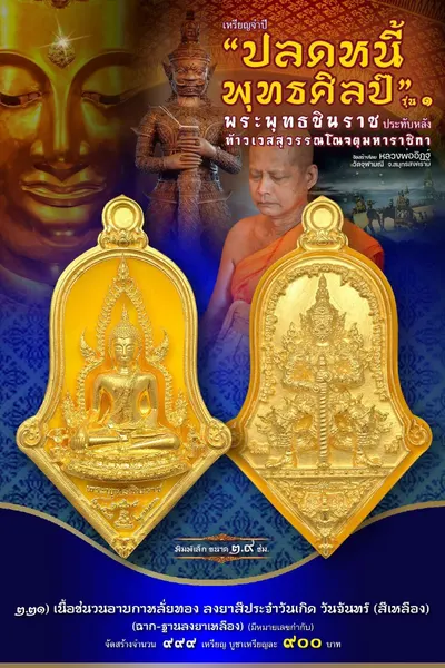 เหรียญพระพุทธชินราช ประทับหลังท้าวเวสสุวรรณโณ รุ่นปลดหนี้ พุทธศิลป์ วัดจุฬามณี ปี ๒๕๖๕ — ภาพถ่ายเหรียญเนื้อต่างๆ และรายการจัดสร้าง