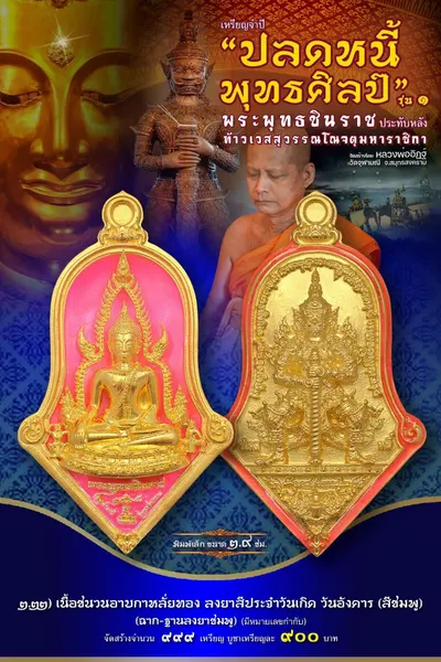 เหรียญพระพุทธชินราช ประทับหลังท้าวเวสสุวรรณโณ รุ่นปลดหนี้ พุทธศิลป์ วัดจุฬามณี ปี ๒๕๖๕ — ภาพถ่ายเหรียญเนื้อต่างๆ และรายการจัดสร้าง