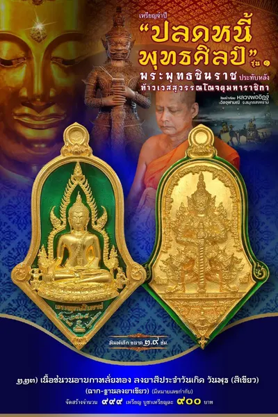 เหรียญพระพุทธชินราช ประทับหลังท้าวเวสสุวรรณโณ รุ่นปลดหนี้ พุทธศิลป์ วัดจุฬามณี ปี ๒๕๖๕ — ภาพถ่ายเหรียญเนื้อต่างๆ และรายการจัดสร้าง