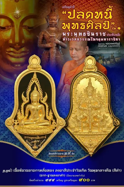 เหรียญพระพุทธชินราช ประทับหลังท้าวเวสสุวรรณโณ รุ่นปลดหนี้ พุทธศิลป์ วัดจุฬามณี ปี ๒๕๖๕ — ภาพถ่ายเหรียญเนื้อต่างๆ และรายการจัดสร้าง