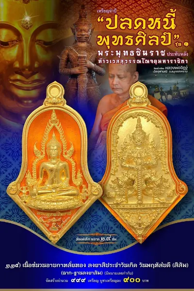 เหรียญพระพุทธชินราช ประทับหลังท้าวเวสสุวรรณโณ รุ่นปลดหนี้ พุทธศิลป์ วัดจุฬามณี ปี ๒๕๖๕ — ภาพถ่ายเหรียญเนื้อต่างๆ และรายการจัดสร้าง