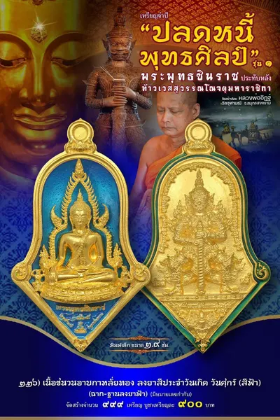 เหรียญพระพุทธชินราช ประทับหลังท้าวเวสสุวรรณโณ รุ่นปลดหนี้ พุทธศิลป์ วัดจุฬามณี ปี ๒๕๖๕ — ภาพถ่ายเหรียญเนื้อต่างๆ และรายการจัดสร้าง