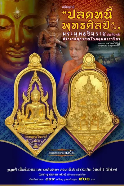 เหรียญพระพุทธชินราช ประทับหลังท้าวเวสสุวรรณโณ รุ่นปลดหนี้ พุทธศิลป์ วัดจุฬามณี ปี ๒๕๖๕ — ภาพถ่ายเหรียญเนื้อต่างๆ และรายการจัดสร้าง