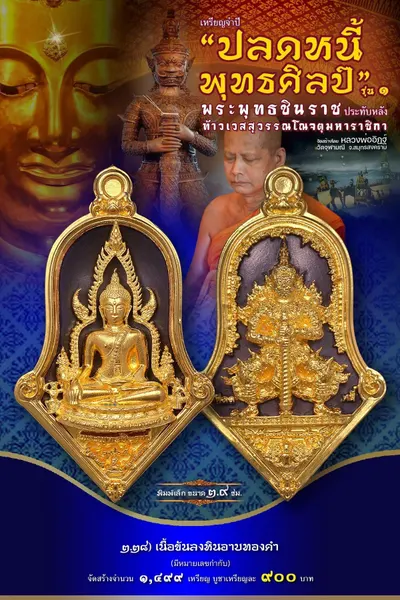 เหรียญพระพุทธชินราช ประทับหลังท้าวเวสสุวรรณโณ รุ่นปลดหนี้ พุทธศิลป์ วัดจุฬามณี ปี ๒๕๖๕ — ภาพถ่ายเหรียญเนื้อต่างๆ และรายการจัดสร้าง