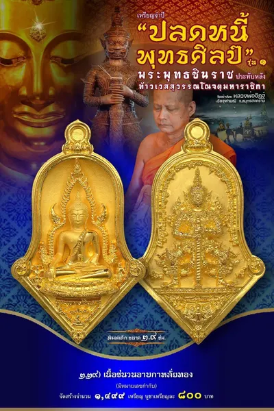 เหรียญพระพุทธชินราช ประทับหลังท้าวเวสสุวรรณโณ รุ่นปลดหนี้ พุทธศิลป์ วัดจุฬามณี ปี ๒๕๖๕ — ภาพถ่ายเหรียญเนื้อต่างๆ และรายการจัดสร้าง
