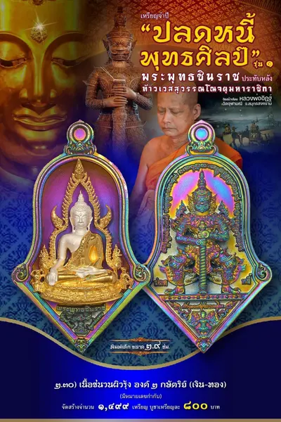 เหรียญพระพุทธชินราช ประทับหลังท้าวเวสสุวรรณโณ รุ่นปลดหนี้ พุทธศิลป์ วัดจุฬามณี ปี ๒๕๖๕ — ภาพถ่ายเหรียญเนื้อต่างๆ และรายการจัดสร้าง