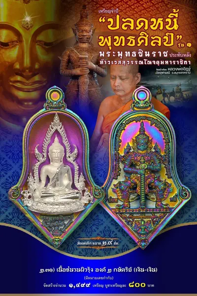เหรียญพระพุทธชินราช ประทับหลังท้าวเวสสุวรรณโณ รุ่นปลดหนี้ พุทธศิลป์ วัดจุฬามณี ปี ๒๕๖๕ — ภาพถ่ายเหรียญเนื้อต่างๆ และรายการจัดสร้าง