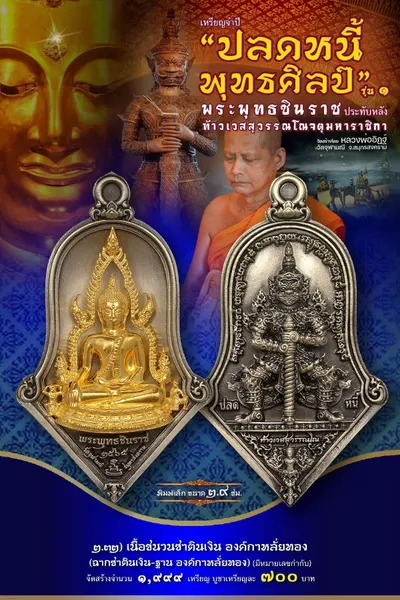 เหรียญพระพุทธชินราช ประทับหลังท้าวเวสสุวรรณโณ รุ่นปลดหนี้ พุทธศิลป์ วัดจุฬามณี ปี ๒๕๖๕ — ภาพถ่ายเหรียญเนื้อต่างๆ และรายการจัดสร้าง