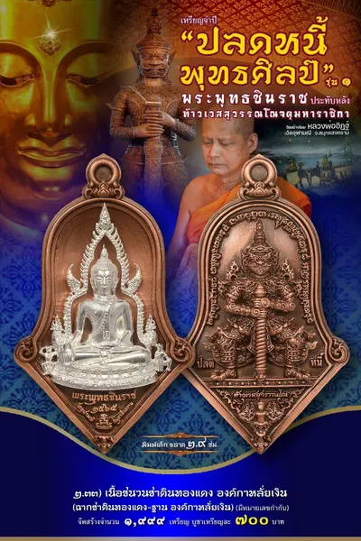เหรียญพระพุทธชินราช ประทับหลังท้าวเวสสุวรรณโณ รุ่นปลดหนี้ พุทธศิลป์ วัดจุฬามณี ปี ๒๕๖๕ — ภาพถ่ายเหรียญเนื้อต่างๆ และรายการจัดสร้าง
