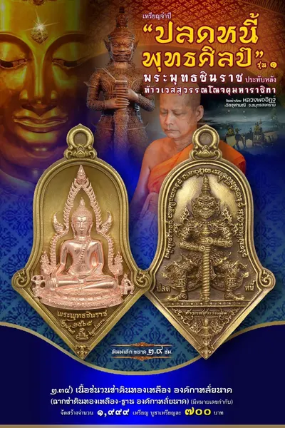 เหรียญพระพุทธชินราช ประทับหลังท้าวเวสสุวรรณโณ รุ่นปลดหนี้ พุทธศิลป์ วัดจุฬามณี ปี ๒๕๖๕ — ภาพถ่ายเหรียญเนื้อต่างๆ และรายการจัดสร้าง