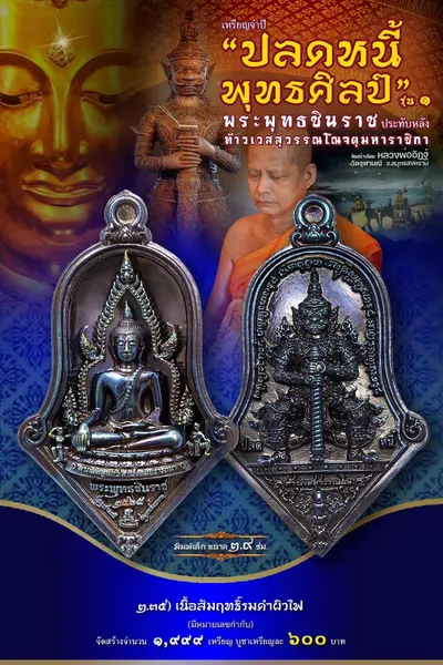 เหรียญพระพุทธชินราช ประทับหลังท้าวเวสสุวรรณโณ รุ่นปลดหนี้ พุทธศิลป์ วัดจุฬามณี ปี ๒๕๖๕ — ภาพถ่ายเหรียญเนื้อต่างๆ และรายการจัดสร้าง