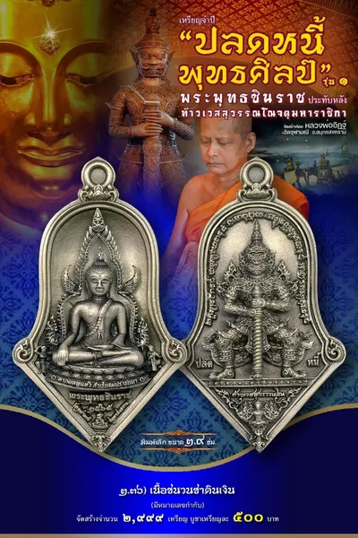 เหรียญพระพุทธชินราช ประทับหลังท้าวเวสสุวรรณโณ รุ่นปลดหนี้ พุทธศิลป์ วัดจุฬามณี ปี ๒๕๖๕ — ภาพถ่ายเหรียญเนื้อต่างๆ และรายการจัดสร้าง