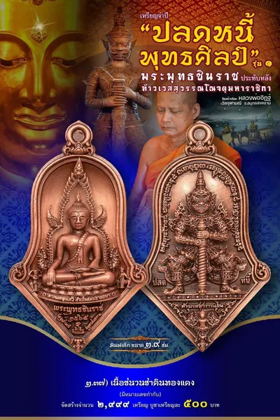 เหรียญพระพุทธชินราช ประทับหลังท้าวเวสสุวรรณโณ รุ่นปลดหนี้ พุทธศิลป์ วัดจุฬามณี ปี ๒๕๖๕ — ภาพถ่ายเหรียญเนื้อต่างๆ และรายการจัดสร้าง