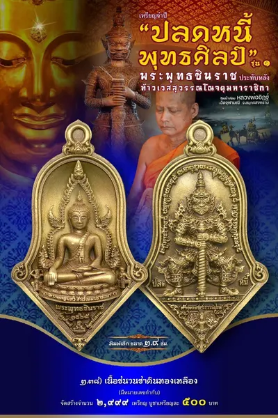 เหรียญพระพุทธชินราช ประทับหลังท้าวเวสสุวรรณโณ รุ่นปลดหนี้ พุทธศิลป์ วัดจุฬามณี ปี ๒๕๖๕ — ภาพถ่ายเหรียญเนื้อต่างๆ และรายการจัดสร้าง