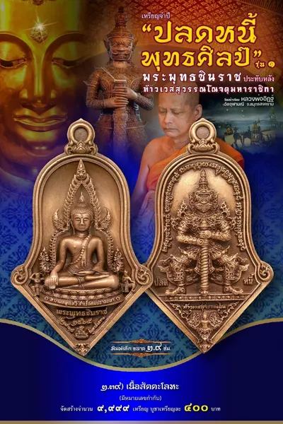 เหรียญพระพุทธชินราช ประทับหลังท้าวเวสสุวรรณโณ รุ่นปลดหนี้ พุทธศิลป์ วัดจุฬามณี ปี ๒๕๖๕ — ภาพถ่ายเหรียญเนื้อต่างๆ และรายการจัดสร้าง