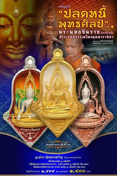 เหรียญพระพุทธชินราช ประทับหลังท้าวเวสสุวรรณโณ รุ่นปลดหนี้ พุทธศิลป์ วัดจุฬามณี ปี ๒๕๖๕ — ภาพถ่ายเหรียญเนื้อต่างๆ และรายการจัดสร้าง