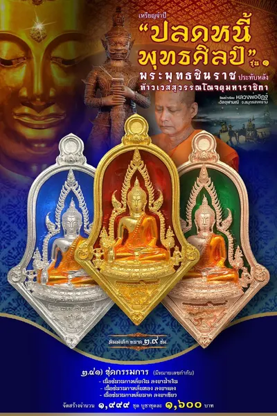 เหรียญพระพุทธชินราช ประทับหลังท้าวเวสสุวรรณโณ รุ่นปลดหนี้ พุทธศิลป์ วัดจุฬามณี ปี ๒๕๖๕ — ภาพถ่ายเหรียญเนื้อต่างๆ และรายการจัดสร้าง