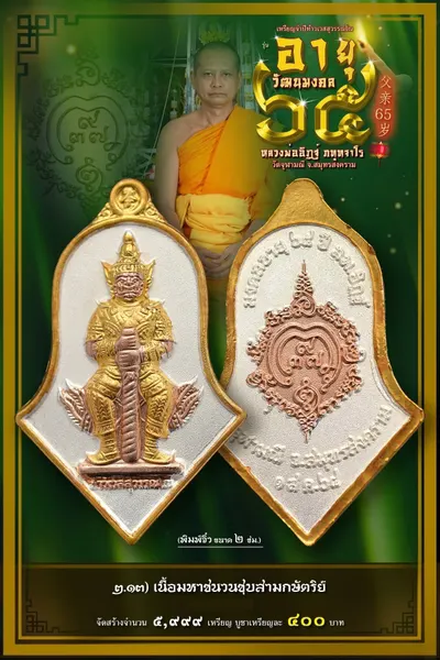 เหรียญจำปีจิ๋ว ท้าวเวสสุวรรณโณ อายุวัฒนมงคล ๖๕ ปี หลวงพ่ออิฏฐ์ วัดจุฬามณี ปี ๒๕๖๕ — ภาพถ่ายเหรียญเนื้อต่างๆ และรายการจัดสร้าง