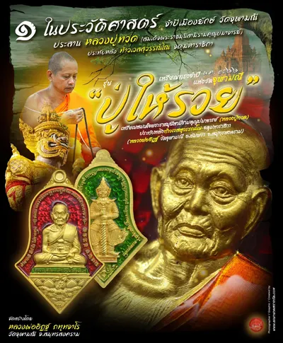 เหรียญทรงจำปี หลวงปู่ทวด ประทับหลังท้าวเวสสุวรรณโณ รุ่นปู่ให้รวย วัดจุฬามณี ปี ๒๕๖๖ — ภาพถ่ายเหรียญเนื้อต่างๆ และรายการจัดสร้าง