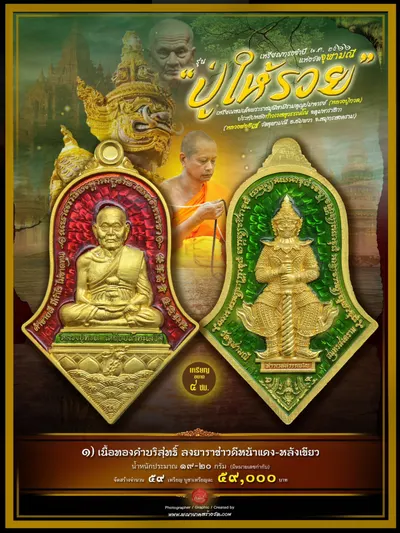 เหรียญทรงจำปี หลวงปู่ทวด ประทับหลังท้าวเวสสุวรรณโณ รุ่นปู่ให้รวย วัดจุฬามณี ปี ๒๕๖๖ — ภาพถ่ายเหรียญเนื้อต่างๆ และรายการจัดสร้าง