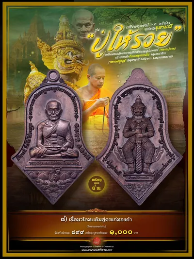 เหรียญทรงจำปี หลวงปู่ทวด ประทับหลังท้าวเวสสุวรรณโณ รุ่นปู่ให้รวย วัดจุฬามณี ปี ๒๕๖๖ — ภาพถ่ายเหรียญเนื้อต่างๆ และรายการจัดสร้าง