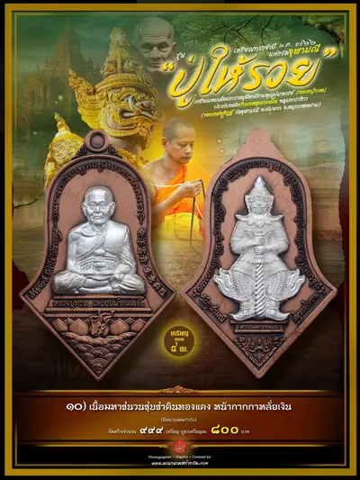 เหรียญทรงจำปี หลวงปู่ทวด ประทับหลังท้าวเวสสุวรรณโณ รุ่นปู่ให้รวย วัดจุฬามณี ปี ๒๕๖๖ — ภาพถ่ายเหรียญเนื้อต่างๆ และรายการจัดสร้าง