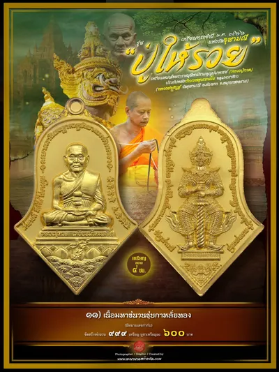 เหรียญทรงจำปี หลวงปู่ทวด ประทับหลังท้าวเวสสุวรรณโณ รุ่นปู่ให้รวย วัดจุฬามณี ปี ๒๕๖๖ — ภาพถ่ายเหรียญเนื้อต่างๆ และรายการจัดสร้าง