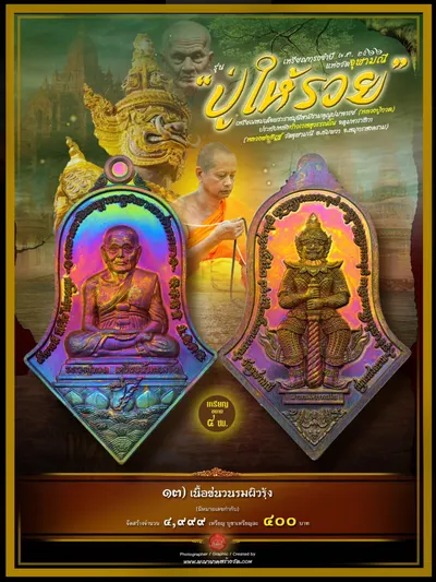 เหรียญทรงจำปี หลวงปู่ทวด ประทับหลังท้าวเวสสุวรรณโณ รุ่นปู่ให้รวย วัดจุฬามณี ปี ๒๕๖๖ — ภาพถ่ายเหรียญเนื้อต่างๆ และรายการจัดสร้าง