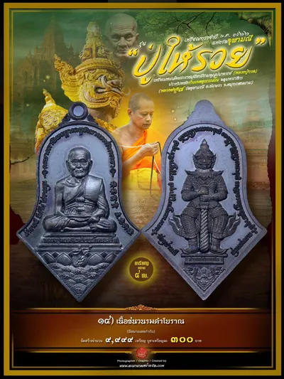 เหรียญทรงจำปี หลวงปู่ทวด ประทับหลังท้าวเวสสุวรรณโณ รุ่นปู่ให้รวย วัดจุฬามณี ปี ๒๕๖๖ — ภาพถ่ายเหรียญเนื้อต่างๆ และรายการจัดสร้าง