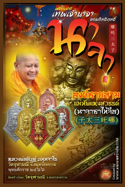 เหรียญจำปี เทพเจ้านาจา จอมอิทธิฤทธิ์ องค์ชายสาม หลวงพ่ออิฏฐ์ วัดจุฬามณี ปี ๒๕๖๖ — ภาพถ่ายเหรียญเนื้อต่างๆ และรายการจัดสร้าง