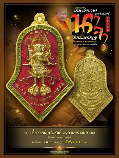 เหรียญจำปี เทพเจ้านาจา จอมอิทธิฤทธิ์ องค์ชายสาม หลวงพ่ออิฏฐ์ วัดจุฬามณี ปี ๒๕๖๖ — ภาพถ่ายเหรียญเนื้อต่างๆ และรายการจัดสร้าง
