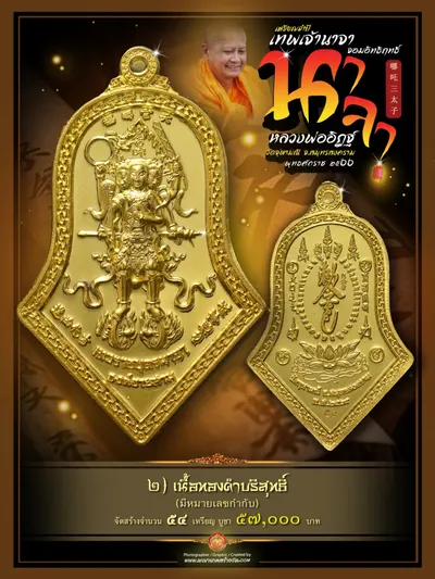 เหรียญจำปี เทพเจ้านาจา จอมอิทธิฤทธิ์ องค์ชายสาม หลวงพ่ออิฏฐ์ วัดจุฬามณี ปี ๒๕๖๖ — ภาพถ่ายเหรียญเนื้อต่างๆ และรายการจัดสร้าง