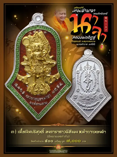 เหรียญจำปี เทพเจ้านาจา จอมอิทธิฤทธิ์ องค์ชายสาม หลวงพ่ออิฏฐ์ วัดจุฬามณี ปี ๒๕๖๖ — ภาพถ่ายเหรียญเนื้อต่างๆ และรายการจัดสร้าง