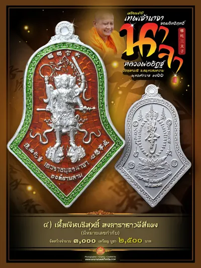 เหรียญจำปี เทพเจ้านาจา จอมอิทธิฤทธิ์ องค์ชายสาม หลวงพ่ออิฏฐ์ วัดจุฬามณี ปี ๒๕๖๖ — ภาพถ่ายเหรียญเนื้อต่างๆ และรายการจัดสร้าง