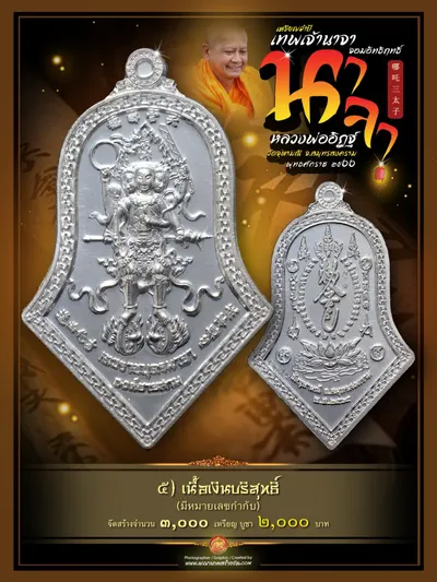 เหรียญจำปี เทพเจ้านาจา จอมอิทธิฤทธิ์ องค์ชายสาม หลวงพ่ออิฏฐ์ วัดจุฬามณี ปี ๒๕๖๖ — ภาพถ่ายเหรียญเนื้อต่างๆ และรายการจัดสร้าง