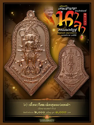เหรียญจำปี เทพเจ้านาจา จอมอิทธิฤทธิ์ องค์ชายสาม หลวงพ่ออิฏฐ์ วัดจุฬามณี ปี ๒๕๖๖ — ภาพถ่ายเหรียญเนื้อต่างๆ และรายการจัดสร้าง