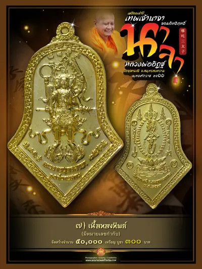 เหรียญจำปี เทพเจ้านาจา จอมอิทธิฤทธิ์ องค์ชายสาม หลวงพ่ออิฏฐ์ วัดจุฬามณี ปี ๒๕๖๖ — ภาพถ่ายเหรียญเนื้อต่างๆ และรายการจัดสร้าง