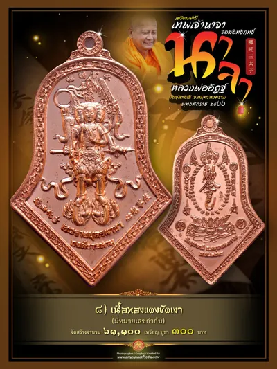เหรียญจำปี เทพเจ้านาจา จอมอิทธิฤทธิ์ องค์ชายสาม หลวงพ่ออิฏฐ์ วัดจุฬามณี ปี ๒๕๖๖ — ภาพถ่ายเหรียญเนื้อต่างๆ และรายการจัดสร้าง