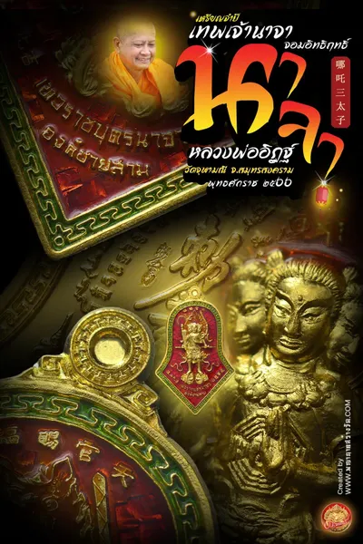 เหรียญจำปี เทพเจ้านาจา จอมอิทธิฤทธิ์ องค์ชายสาม หลวงพ่ออิฏฐ์ วัดจุฬามณี ปี ๒๕๖๖ — ภาพถ่ายเหรียญเนื้อต่างๆ และรายการจัดสร้าง