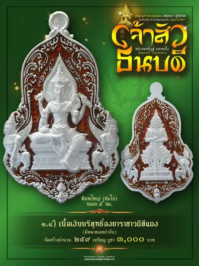 เหรียญเทวสุวรรณพรหมาสูติเทพ ประทับหลังท้าวเวสสุวรรณโณ รุ่นเจ้าสัว ธนบดี หลวงพ่ออิฏฐ์ วัดจุฬามณี ปี ๒๕๖๖ — ภาพถ่ายเหรียญเนื้อต่างๆ และรายการจัดสร้าง