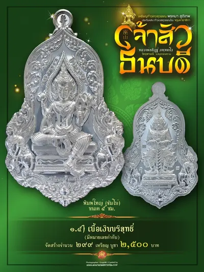 เหรียญเทวสุวรรณพรหมาสูติเทพ ประทับหลังท้าวเวสสุวรรณโณ รุ่นเจ้าสัว ธนบดี หลวงพ่ออิฏฐ์ วัดจุฬามณี ปี ๒๕๖๖ — ภาพถ่ายเหรียญเนื้อต่างๆ และรายการจัดสร้าง