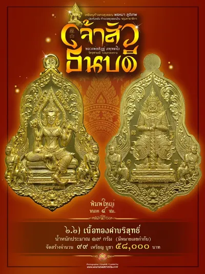 เหรียญเทวสุวรรณพรหมาสูติเทพ ประทับหลังท้าวเวสสุวรรณโณ รุ่นเจ้าสัว ธนบดี หลวงพ่ออิฏฐ์ วัดจุฬามณี ปี ๒๕๖๖ — ภาพถ่ายเหรียญเนื้อต่างๆ และรายการจัดสร้าง