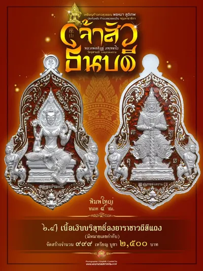 เหรียญเทวสุวรรณพรหมาสูติเทพ ประทับหลังท้าวเวสสุวรรณโณ รุ่นเจ้าสัว ธนบดี หลวงพ่ออิฏฐ์ วัดจุฬามณี ปี ๒๕๖๖ — ภาพถ่ายเหรียญเนื้อต่างๆ และรายการจัดสร้าง